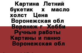 Картина “Летний букетик“ 18х24 масло холст › Цена ­ 1 000 - Воронежская обл., Воронеж г. Хобби. Ручные работы » Картины и панно   . Воронежская обл.